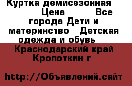 Куртка демисезонная Benetton › Цена ­ 600 - Все города Дети и материнство » Детская одежда и обувь   . Краснодарский край,Кропоткин г.